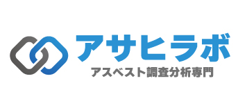 アスベスト調査分析専門店アサヒラボ
